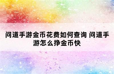 问道手游金币花费如何查询 问道手游怎么挣金币快